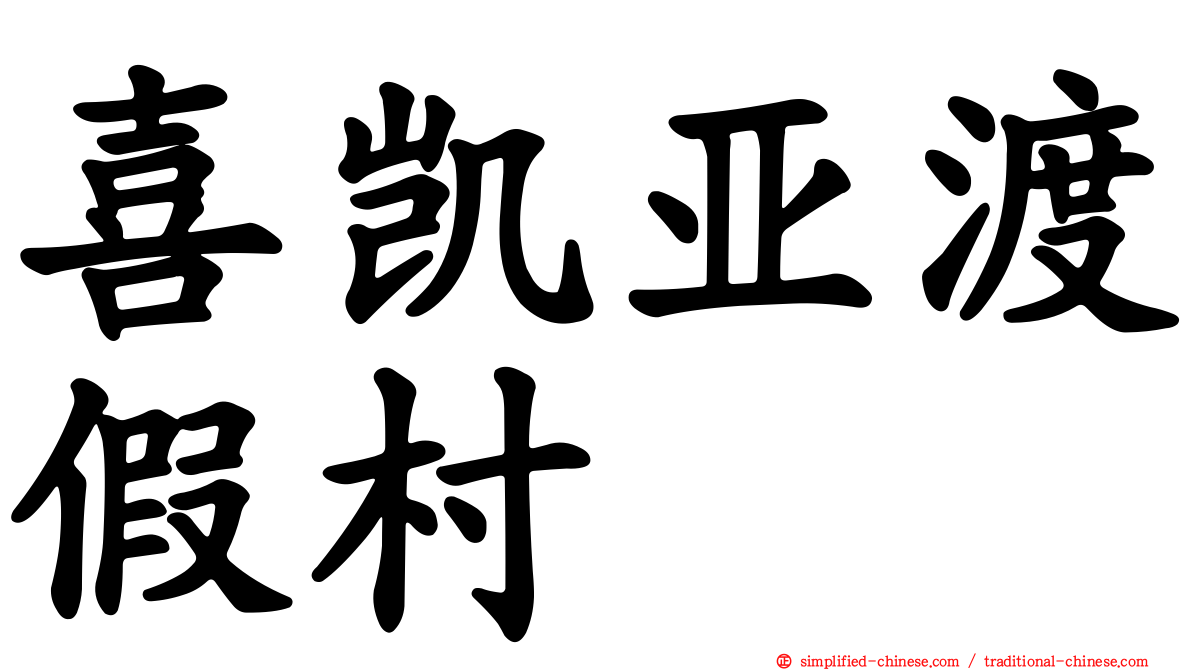 喜凯亚渡假村