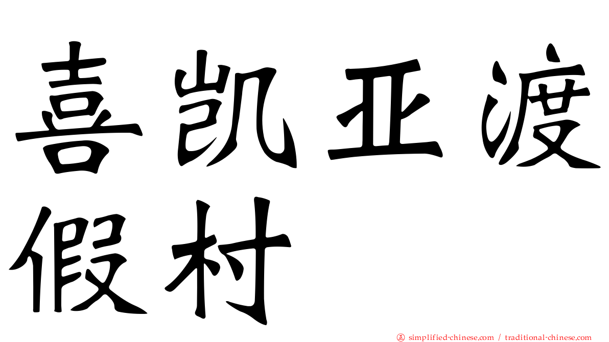 喜凯亚渡假村