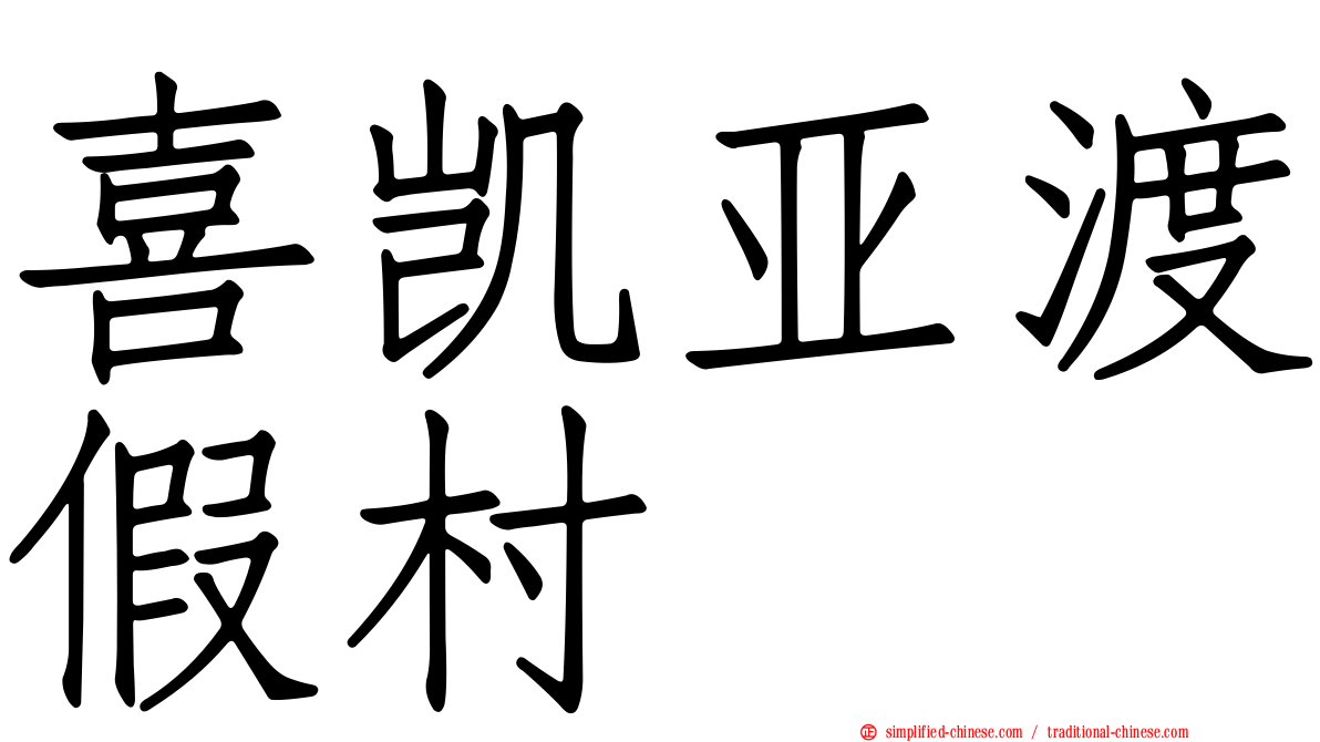 喜凯亚渡假村