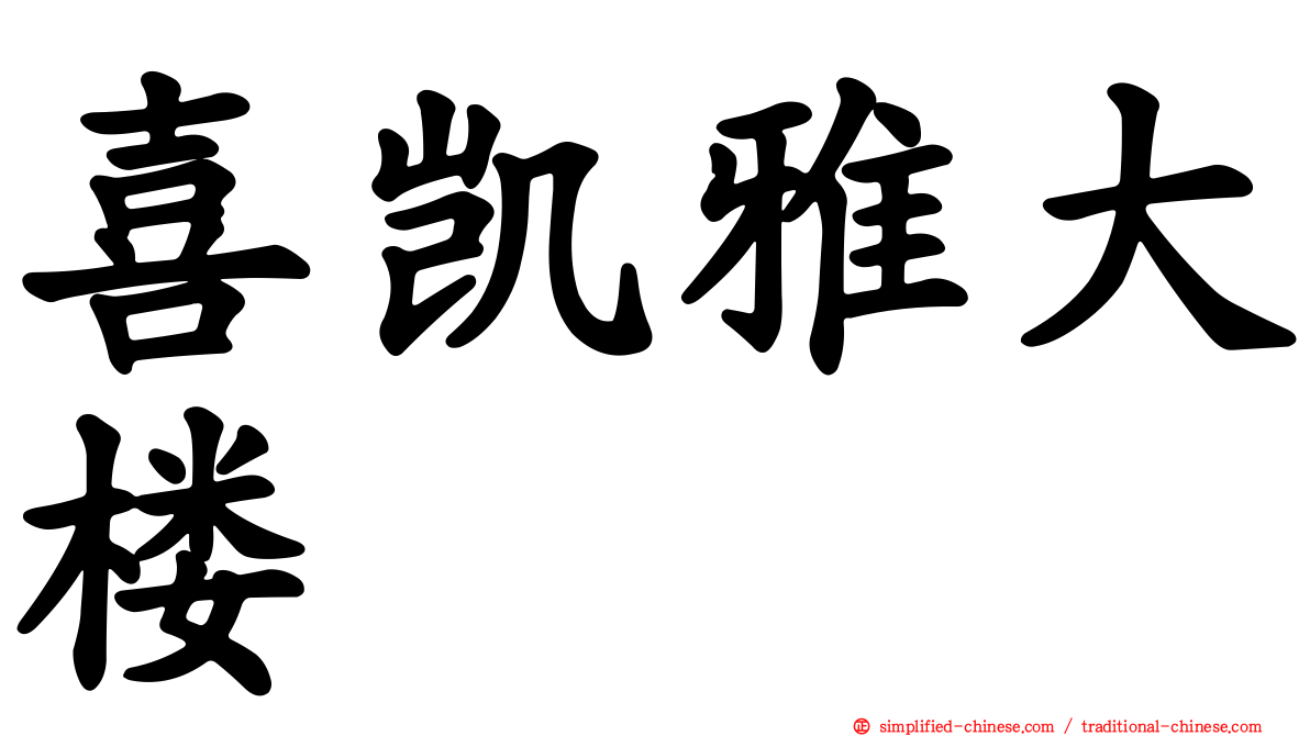 喜凯雅大楼