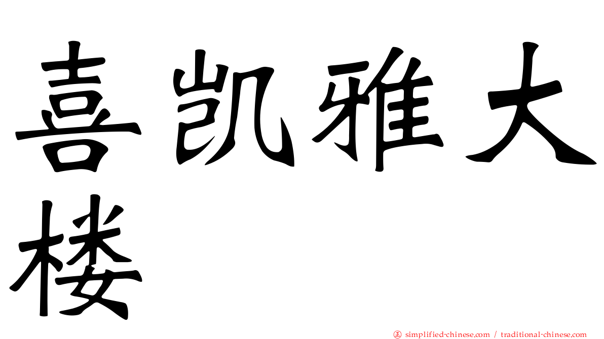 喜凯雅大楼