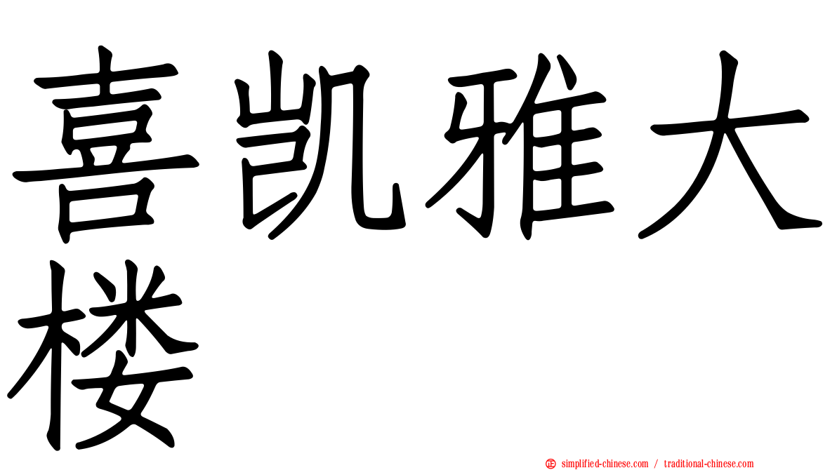 喜凯雅大楼