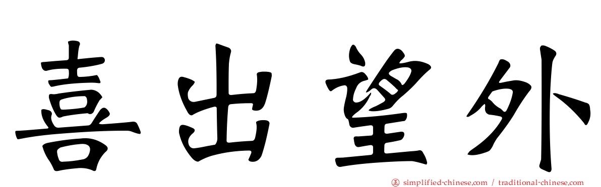 喜出望外