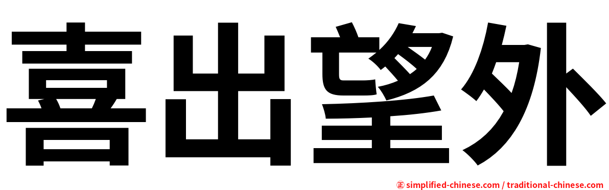 喜出望外