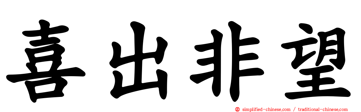 喜出非望