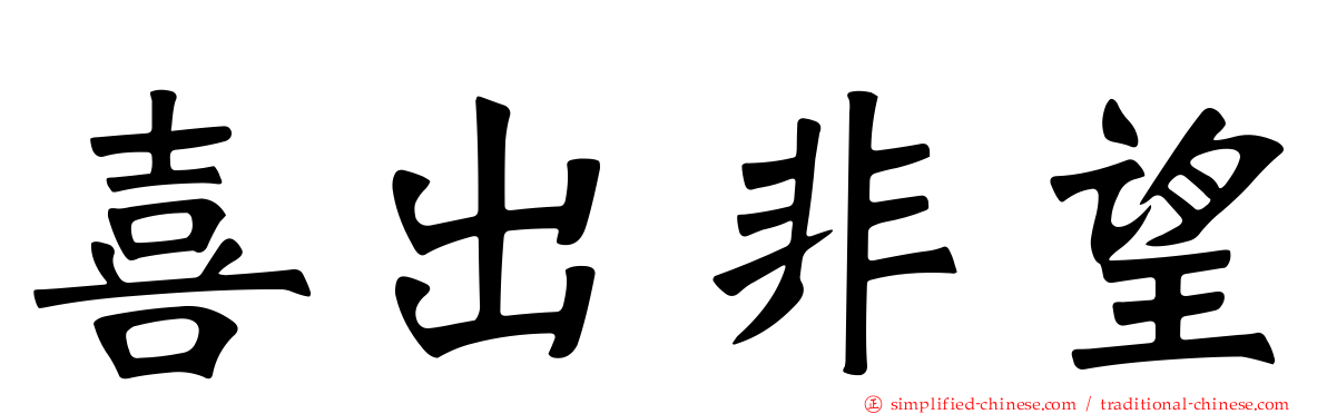 喜出非望