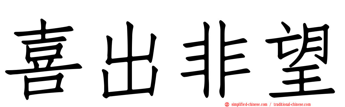 喜出非望