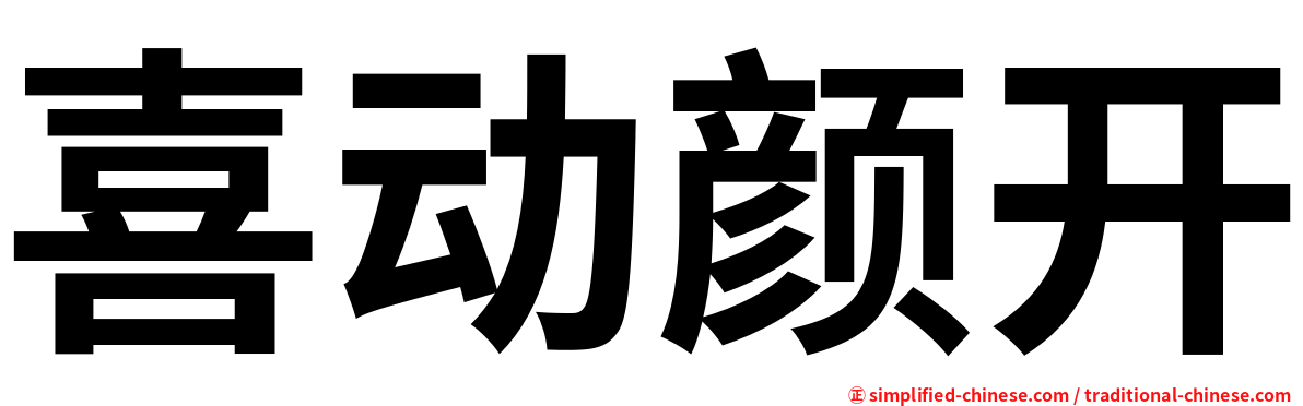 喜动颜开