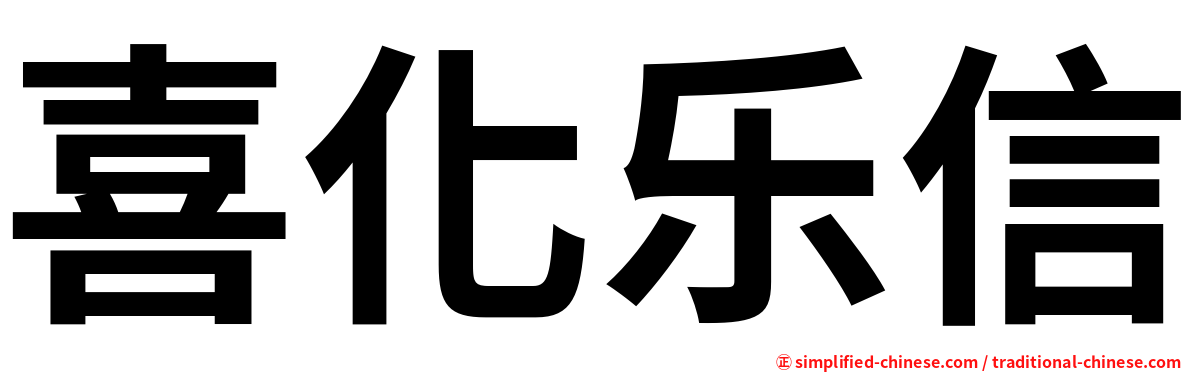 喜化乐信