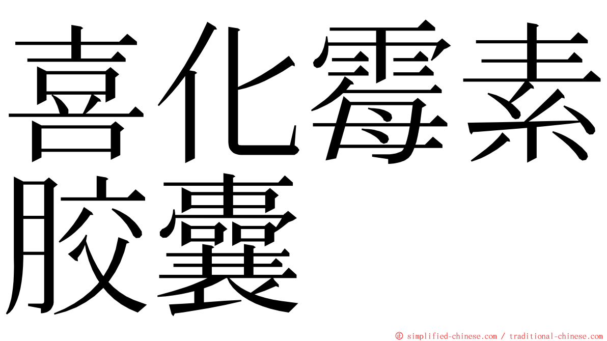 喜化霉素胶囊 ming font