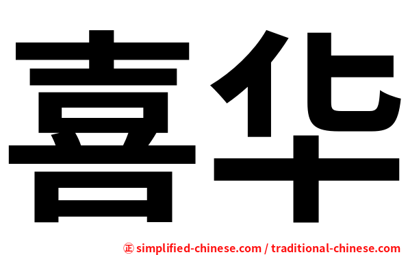 喜华