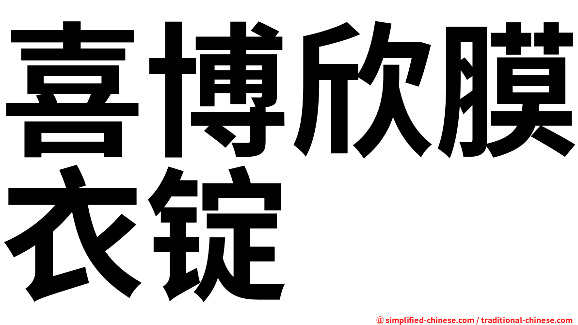喜博欣膜衣锭