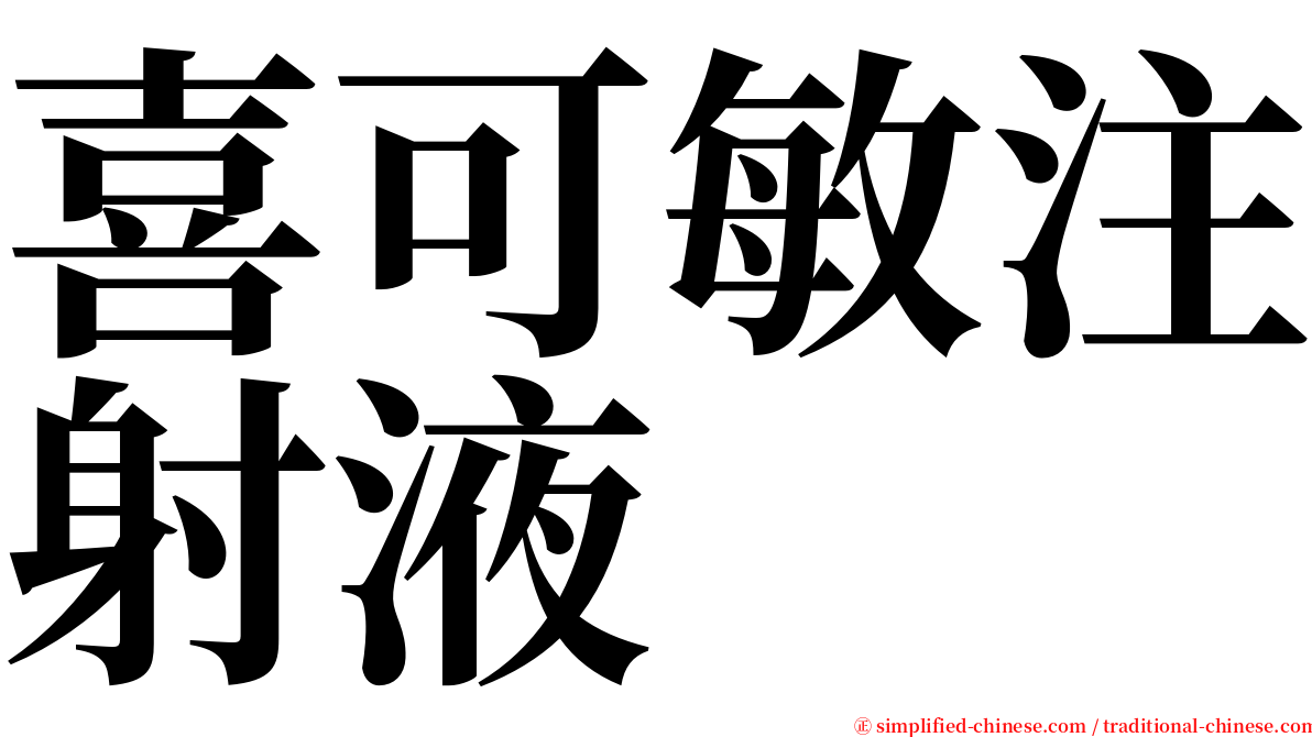 喜可敏注射液 serif font
