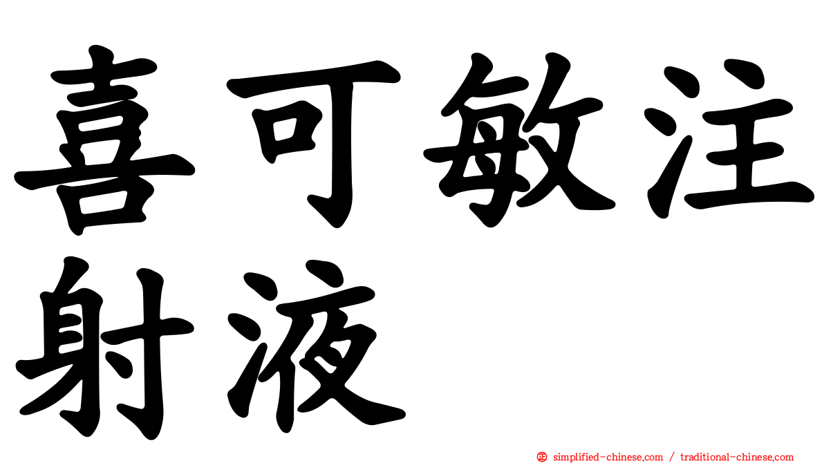 喜可敏注射液