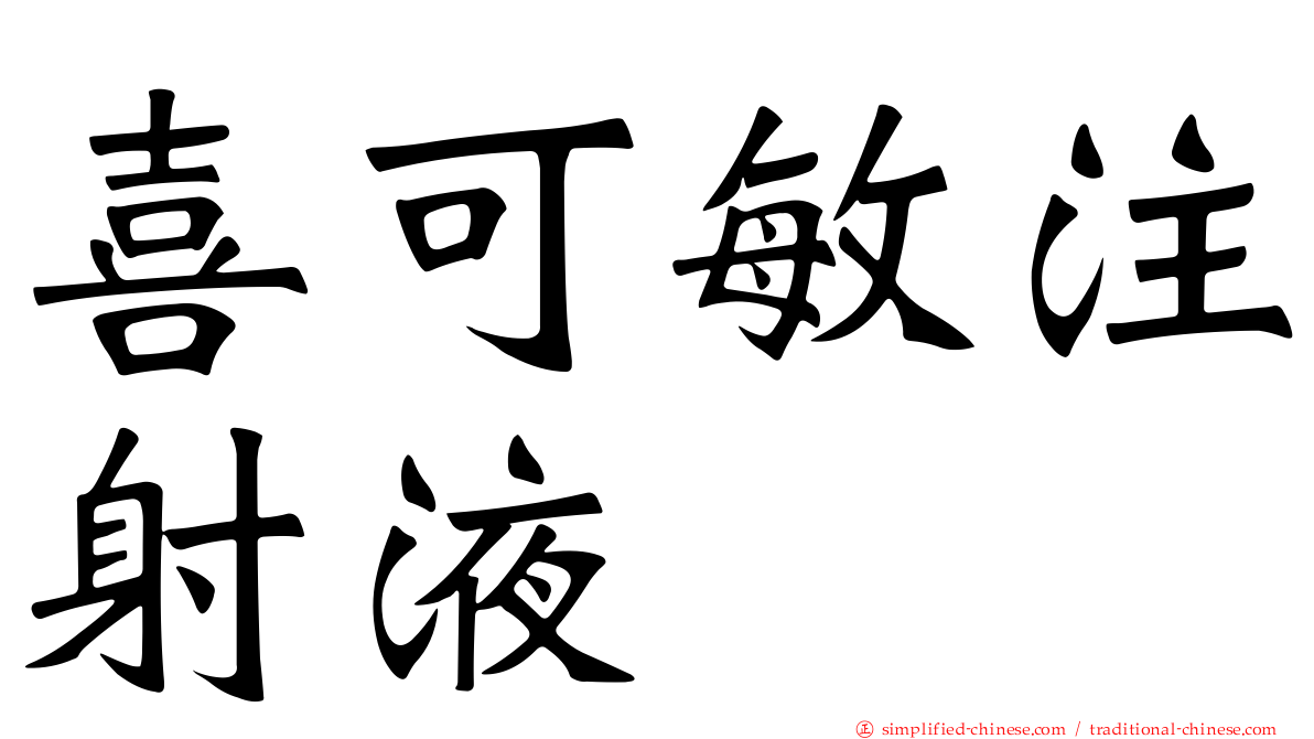 喜可敏注射液