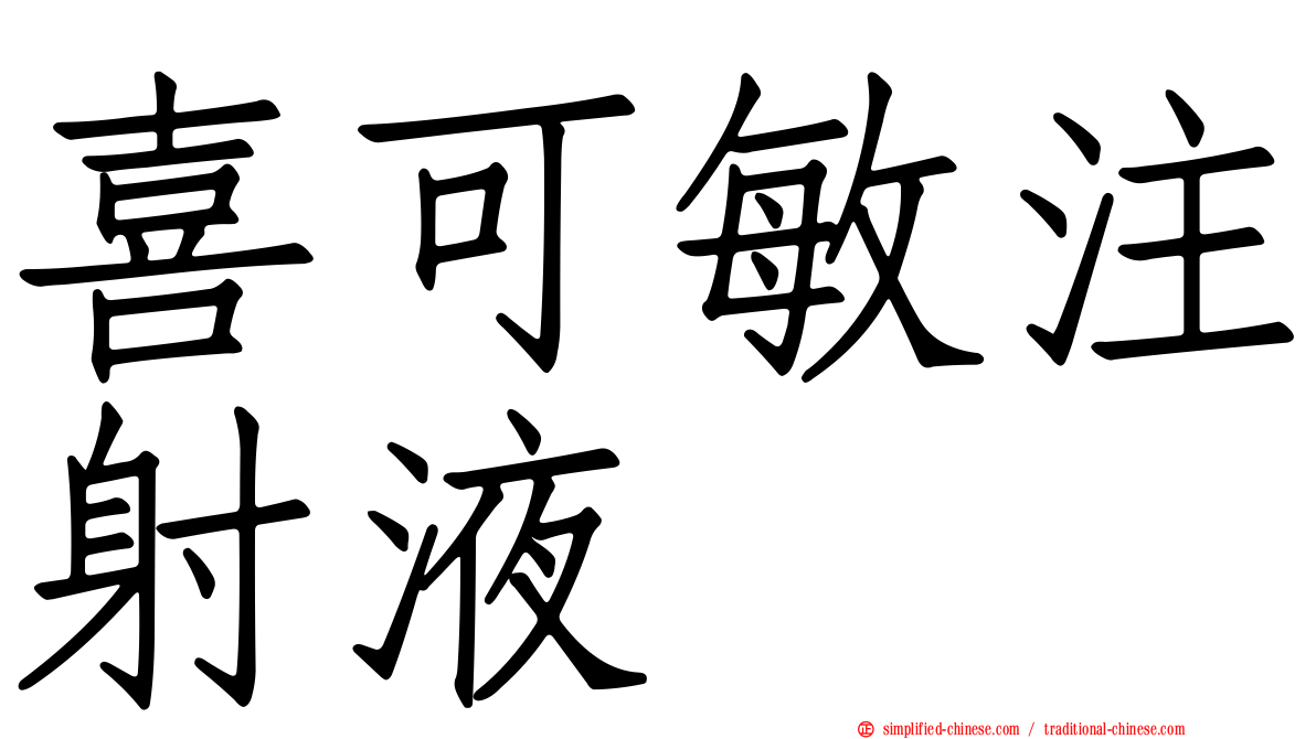 喜可敏注射液