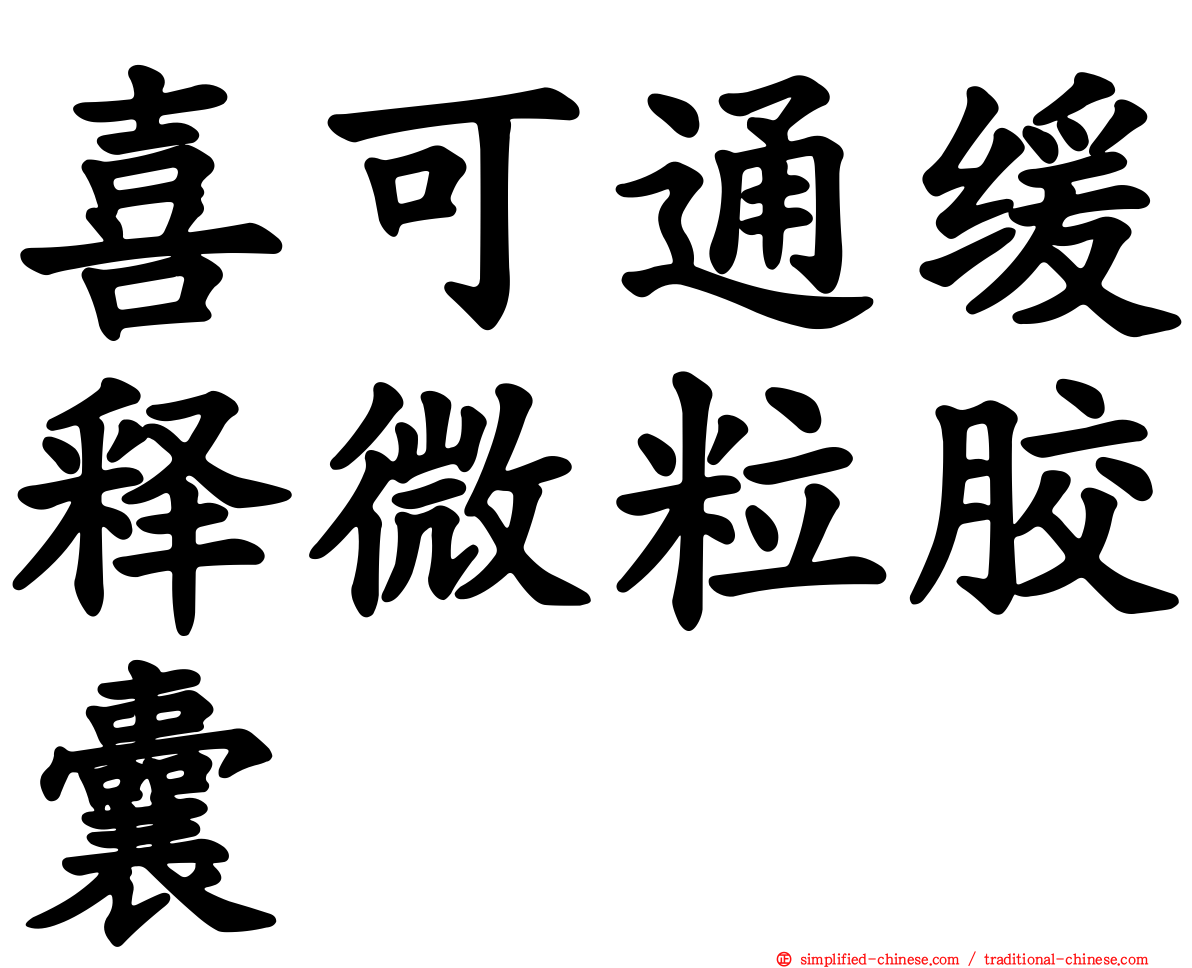 喜可通缓释微粒胶囊