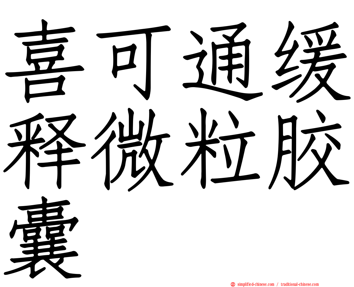 喜可通缓释微粒胶囊