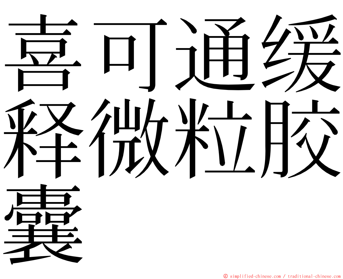 喜可通缓释微粒胶囊 ming font