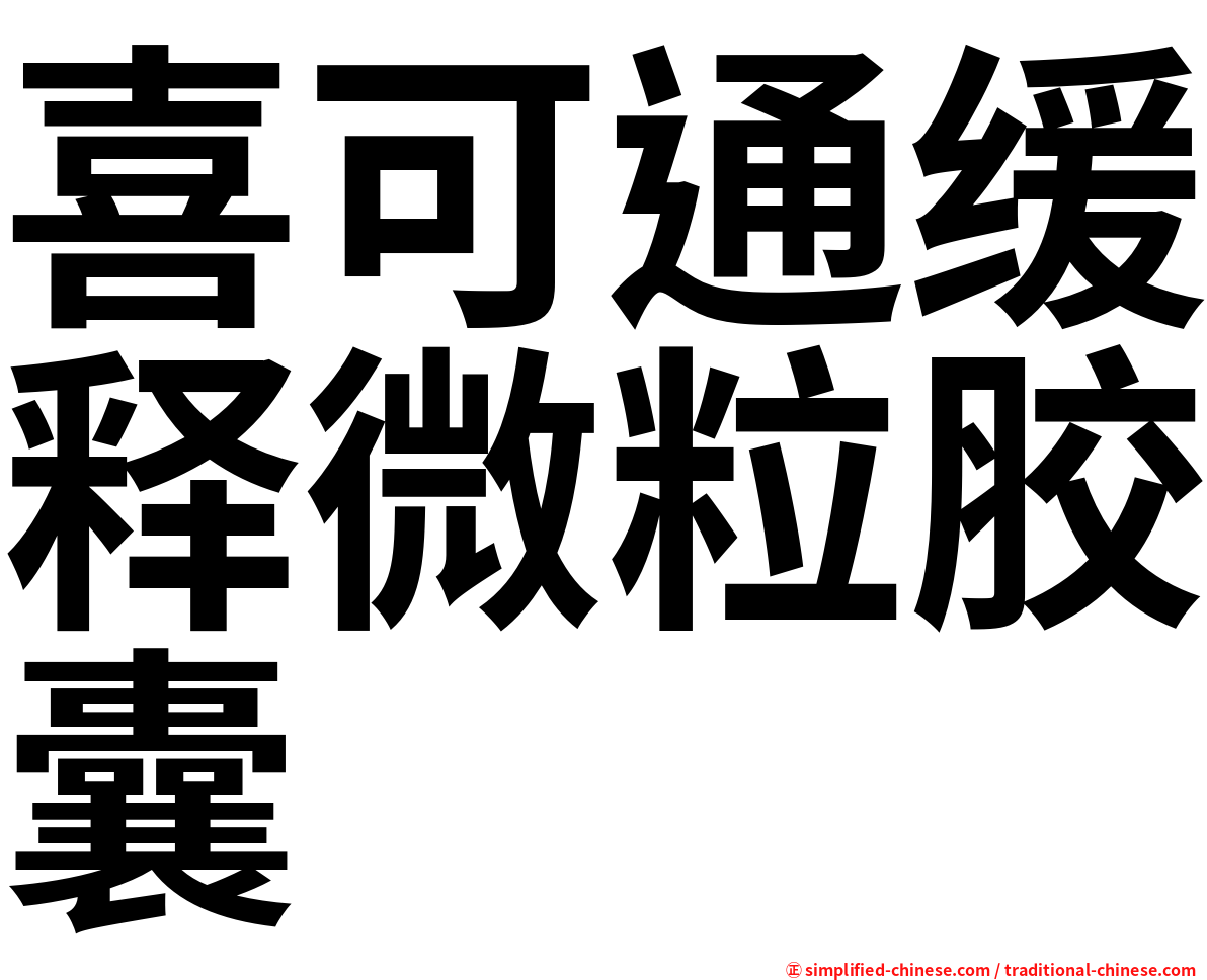 喜可通缓释微粒胶囊