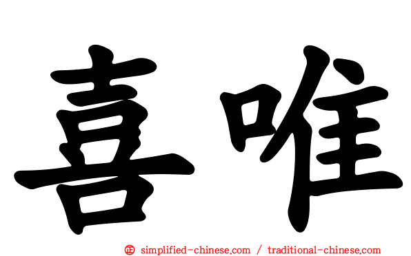 喜唯