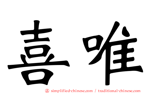 喜唯