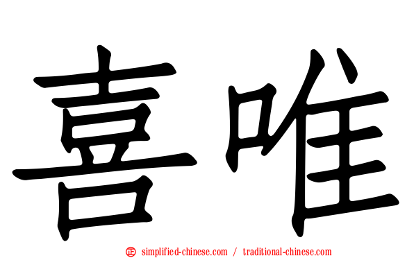 喜唯