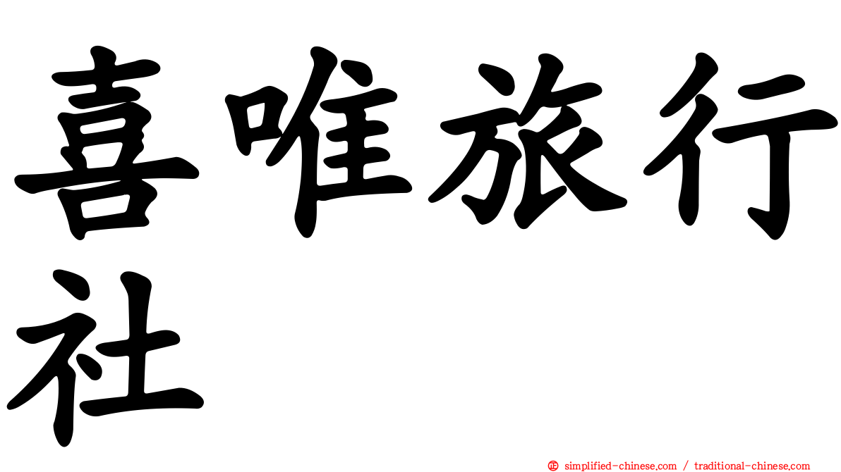 喜唯旅行社