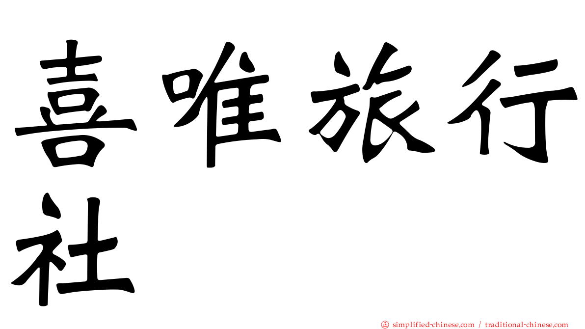 喜唯旅行社