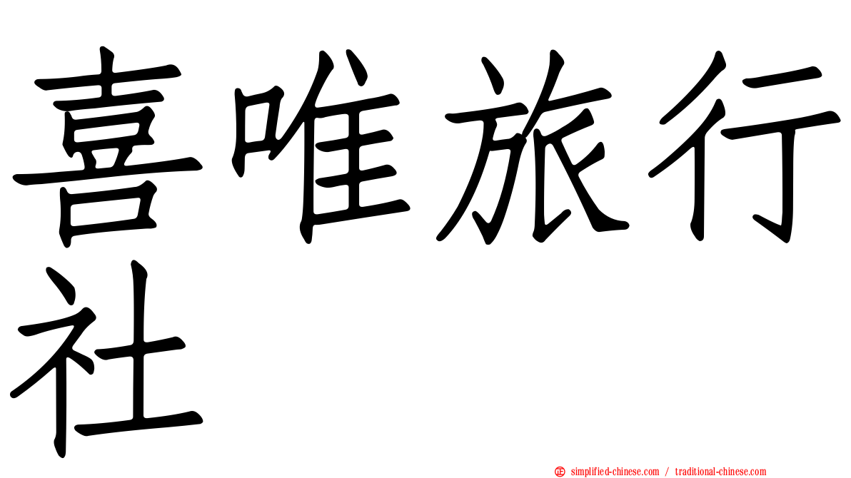 喜唯旅行社