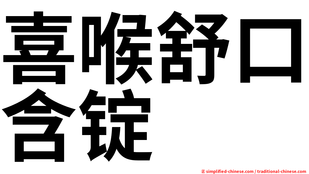 喜喉舒口含锭