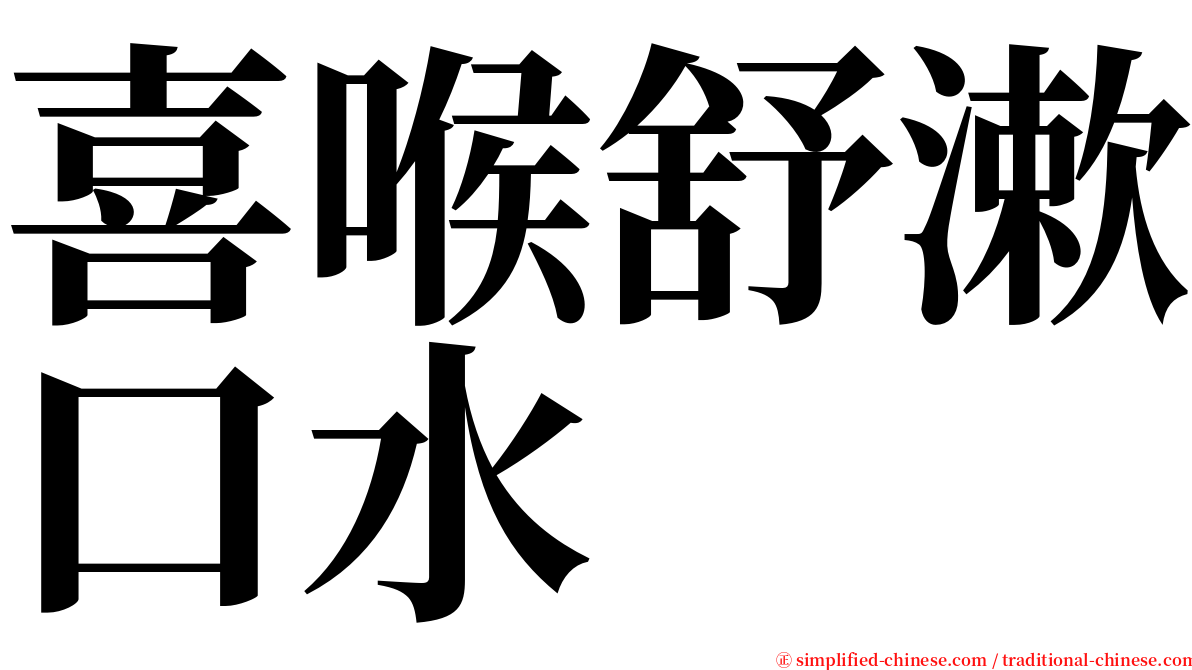 喜喉舒漱口水 serif font
