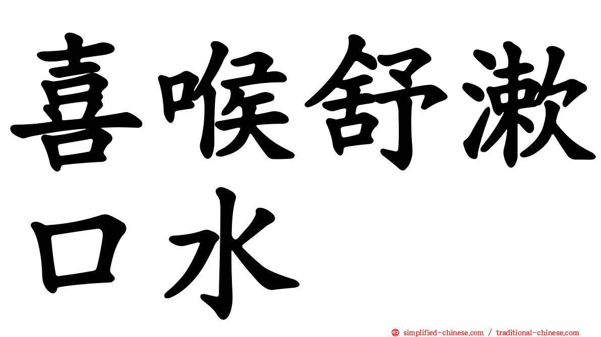 喜喉舒漱口水