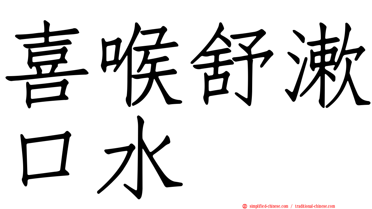 喜喉舒漱口水