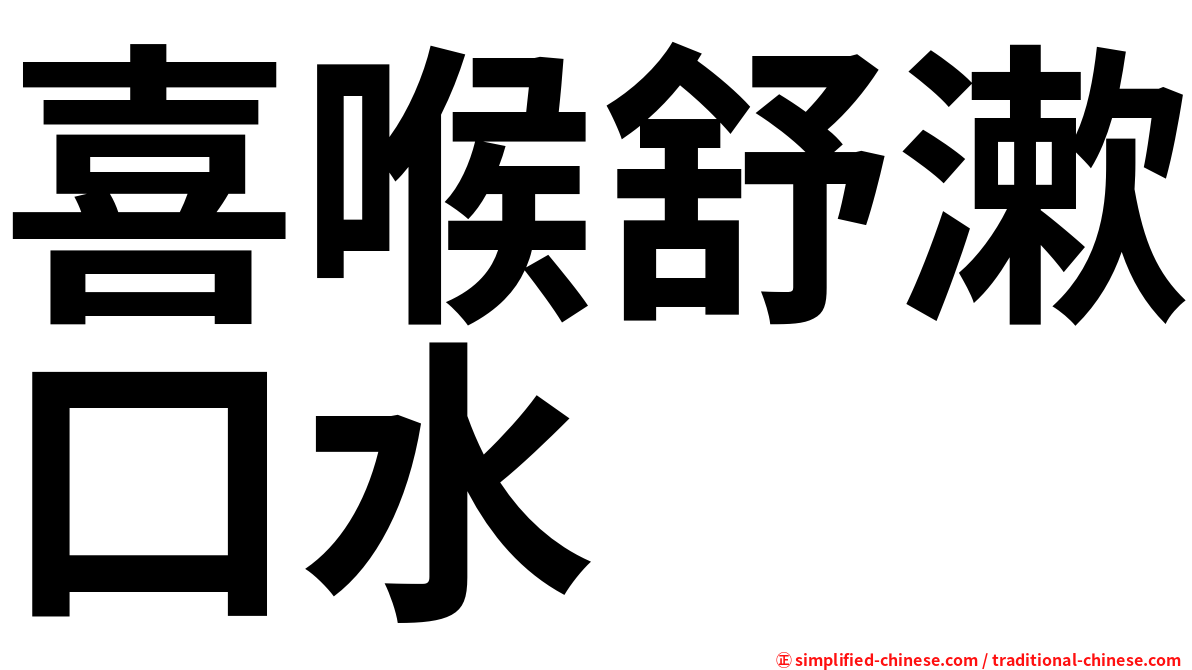 喜喉舒漱口水