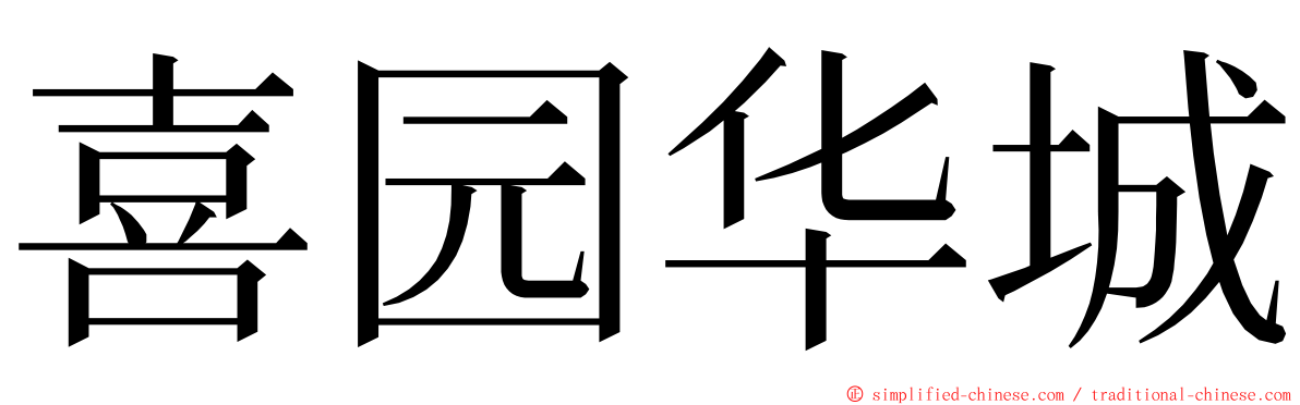 喜园华城 ming font