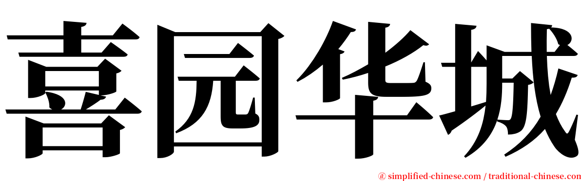 喜园华城 serif font