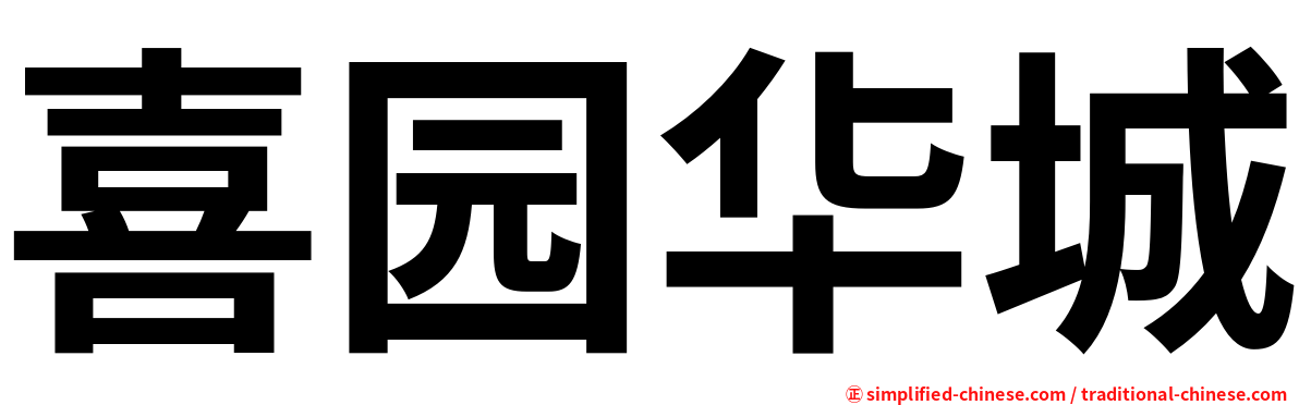 喜园华城