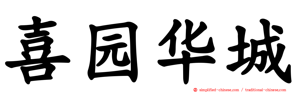 喜园华城