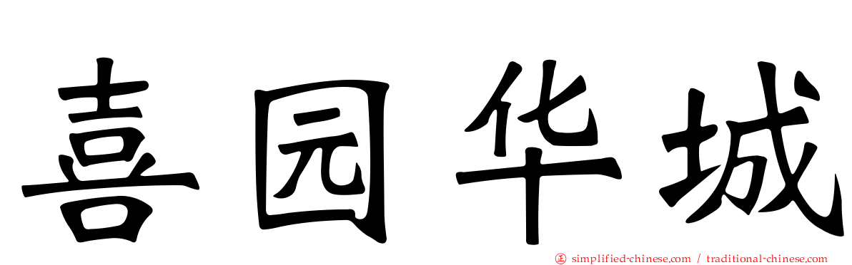 喜园华城