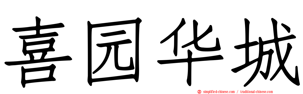 喜园华城