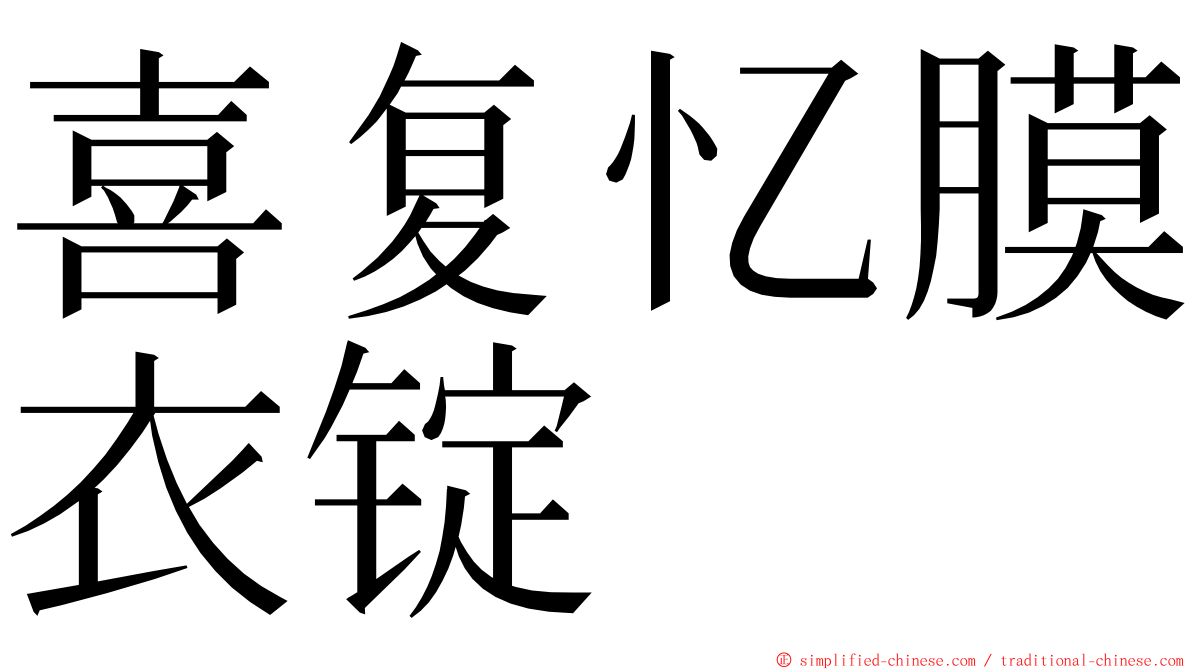 喜复忆膜衣锭 ming font