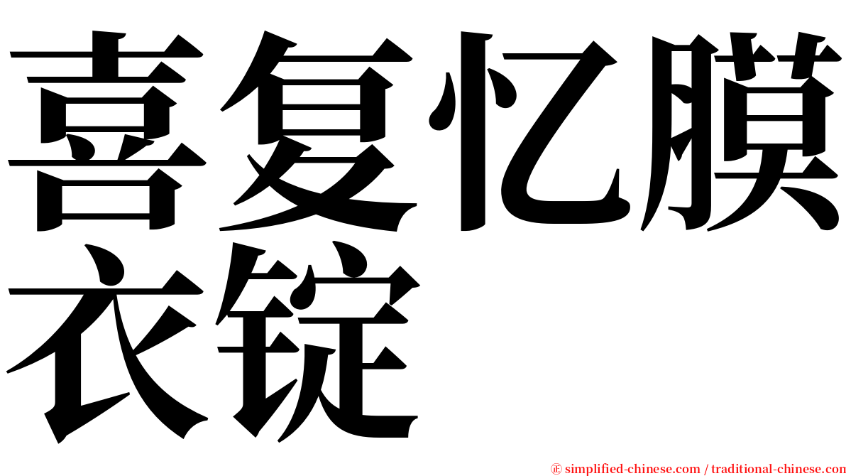 喜复忆膜衣锭 serif font