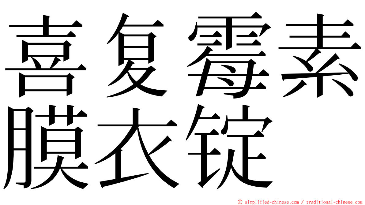 喜复霉素膜衣锭 ming font