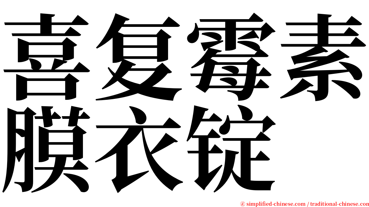 喜复霉素膜衣锭 serif font