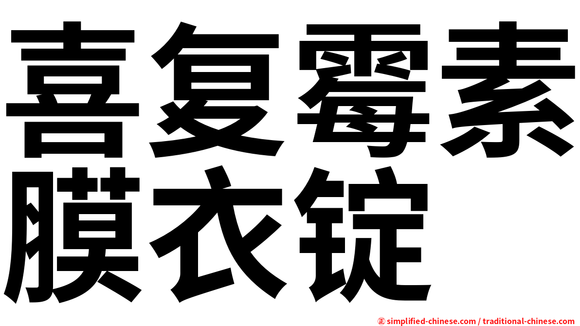 喜复霉素膜衣锭