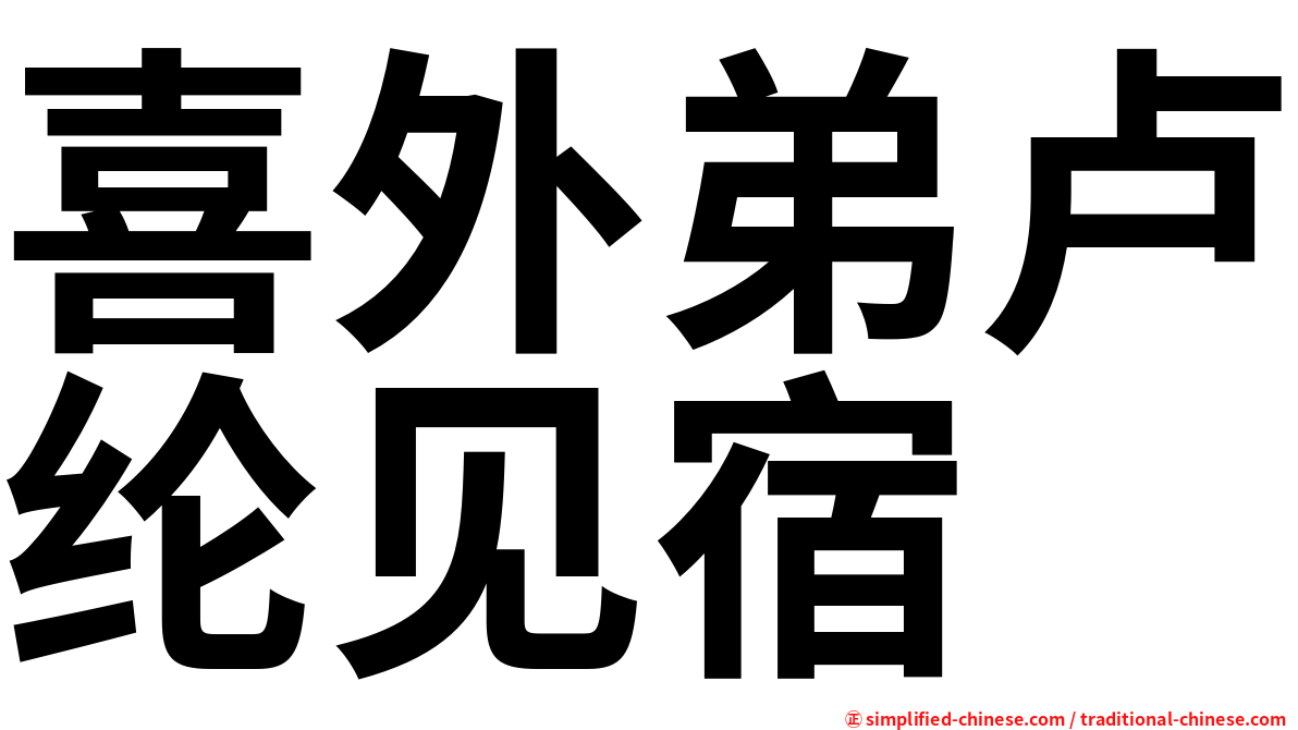 喜外弟卢纶见宿