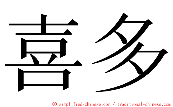 喜多 ming font
