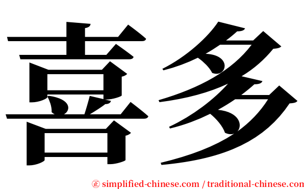 喜多 serif font
