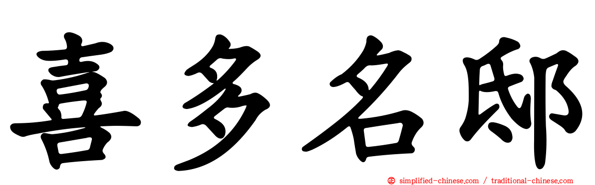 喜多名邸